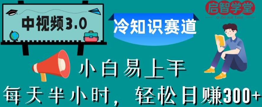 【副业项目6850期】中视频3.0.冷知识赛道：每天半小时，轻松日赚300+【揭秘】-悠闲副业网