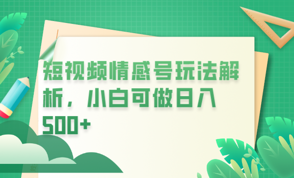 【副业项目6646期】冷门暴利项目，短视频平台情感短信，小白月入万元-悠闲副业网