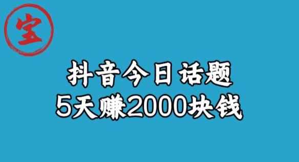 【副业项目6892期】宝哥·风向标发现金矿，抖音今日话题玩法，5天赚2000块钱【拆解】-悠闲副业网