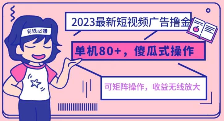 【副业项目6898期】2023最新玩法短视频广告撸金，亲测单机收益80+，可矩阵，傻瓜式操作，小白可上手【揭秘】-悠闲副业网