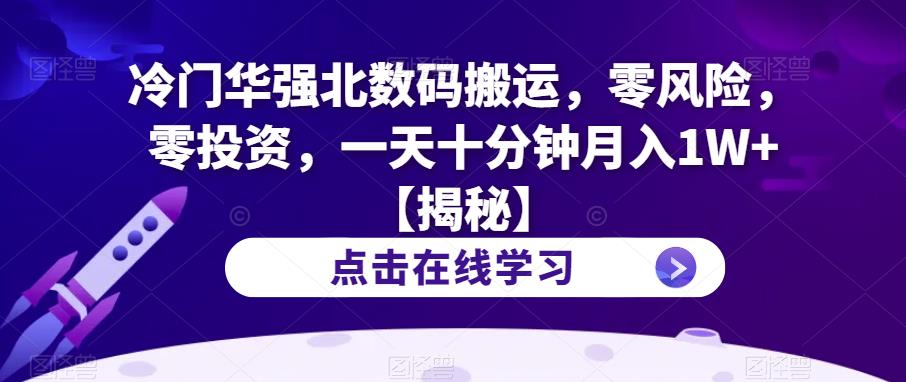 【副业项目6900期】冷门华强北数码搬运，零风险，零投资，一天十分钟月入1W+【揭秘】-悠闲副业网