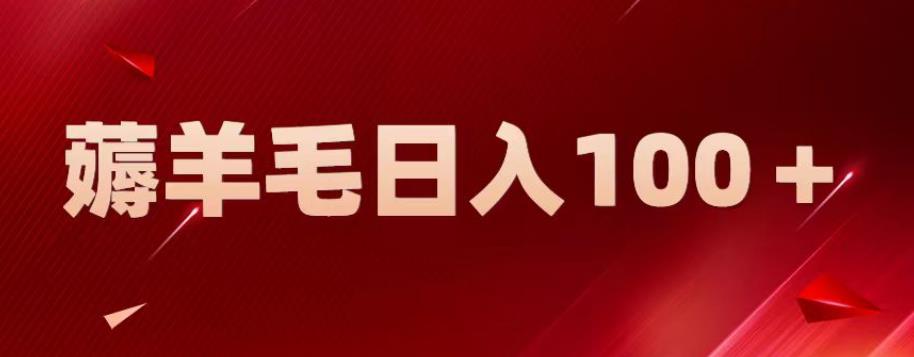 【副业项目6905期】新平台零撸薅羊毛，一天躺赚100＋，无脑复制粘贴【揭秘】-悠闲副业网