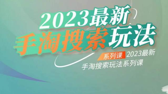 【副业项目6909期】云创一方2023最新手淘搜索玩法，手淘搜索玩法系列课-悠闲副业网