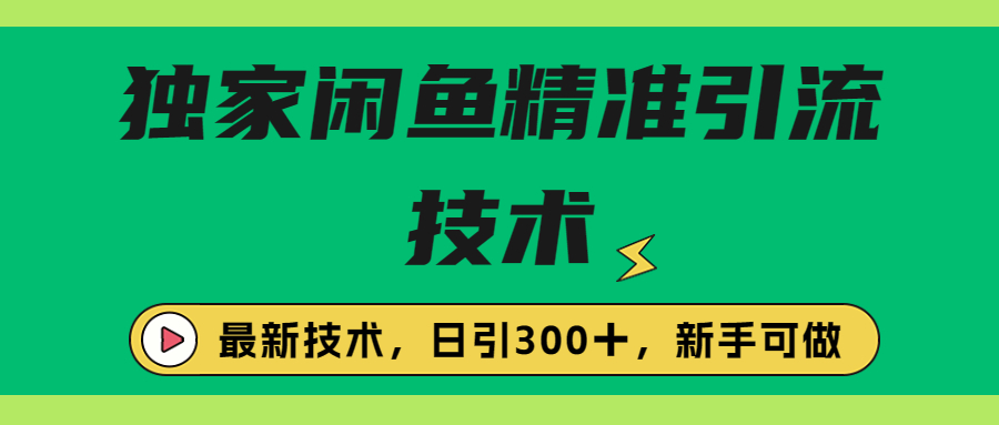 【副业项目6912期】独家闲鱼引流技术，日引300＋实战玩法-悠闲副业网