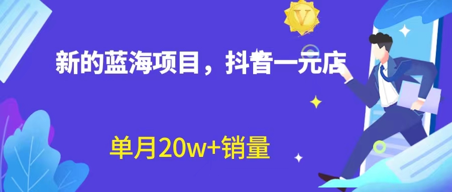 【副业项目6979期】全新蓝海赛道，抖音一元直播 不用囤货 不用出镜，照读话术也能20w+月销量-悠闲副业网