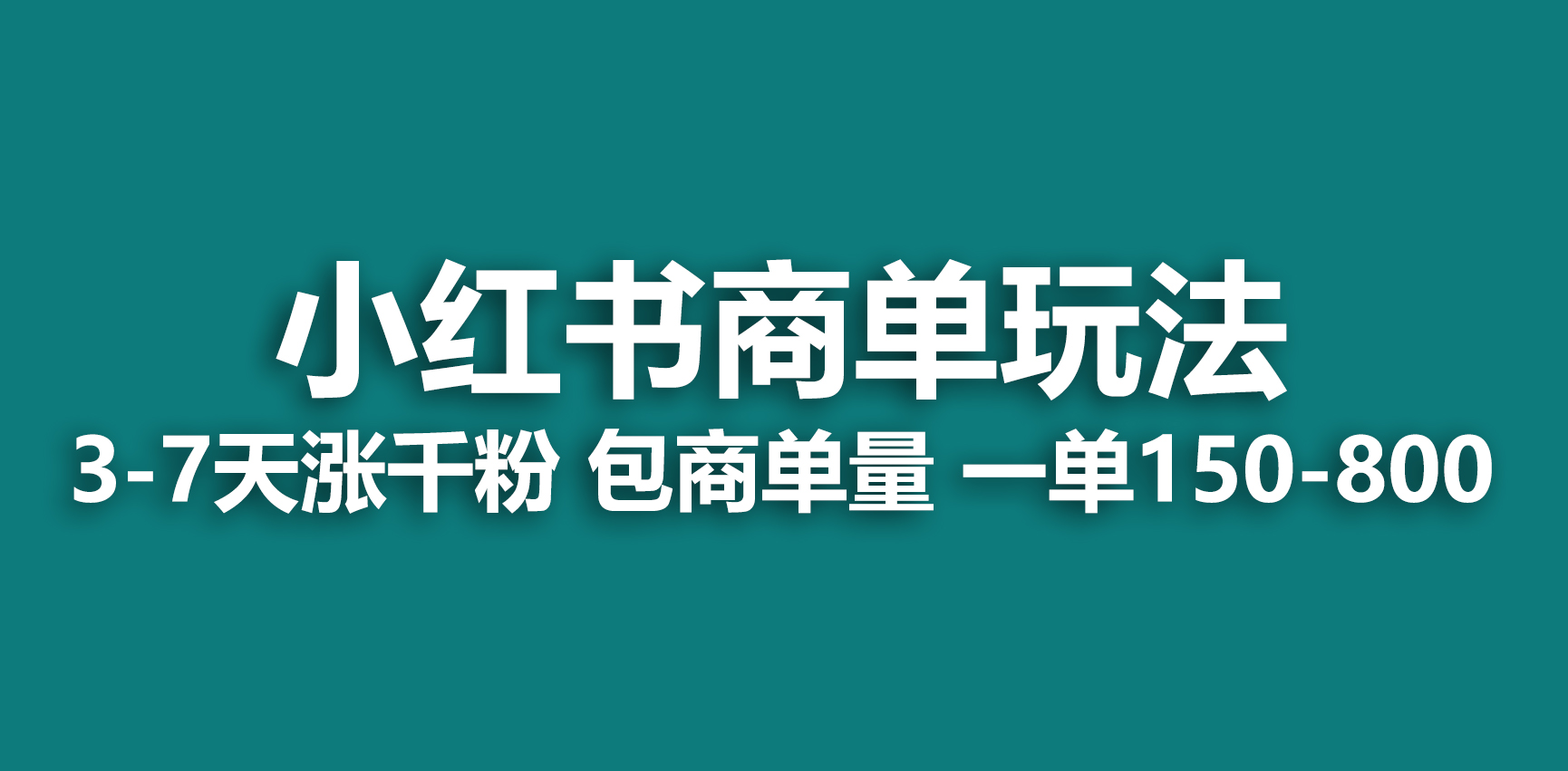 【副业项目6987期】小红书商单玩法，一周破千粉，商单接到手软，一单150-800-悠闲副业网