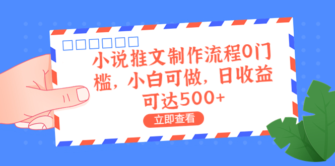 【副业项目6989期】外面收费980的小说推文制作流程0门槛，小白可做，日收益可达500+-悠闲副业网