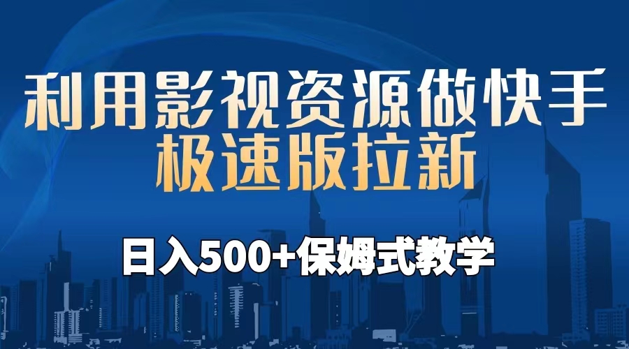 【副业项目6990期】利用影视资源做快手极速版拉新，日入500+保姆式教学附【工具】-悠闲副业网