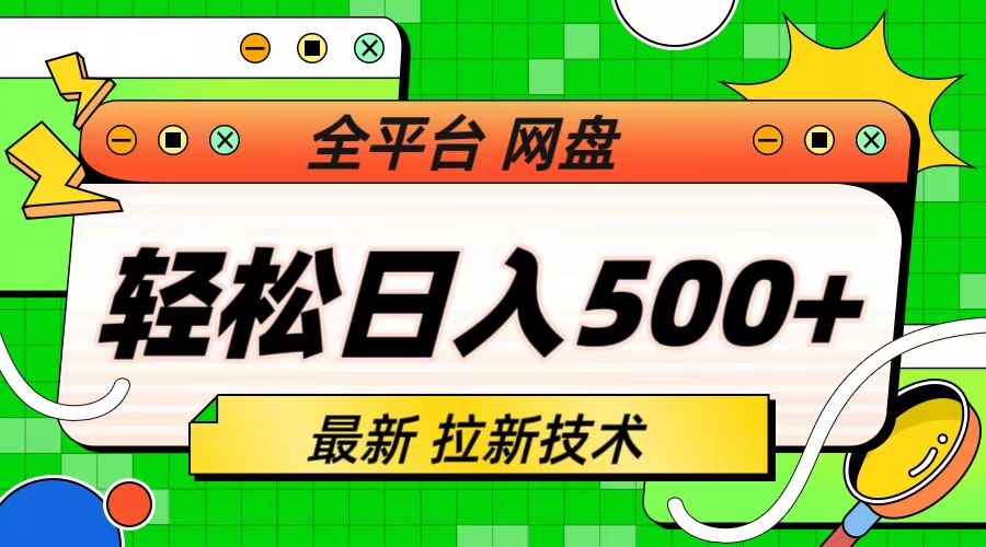 【副业项目6942期】最新全平台网盘，拉新技术，轻松日入500+（保姆级教学）-悠闲副业网