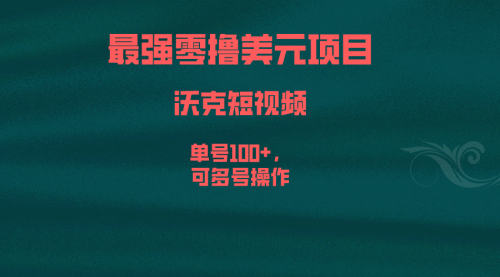 【副业项目6917期】最强零撸美元项目，沃克短视频，单号100+，可多号操作-悠闲副业网