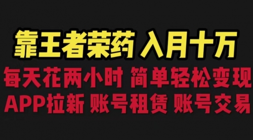 【副业项目6920期】靠王者荣耀，月入十万，每天花两小时。多种变现，拉新、账号租赁，账号交易-悠闲副业网