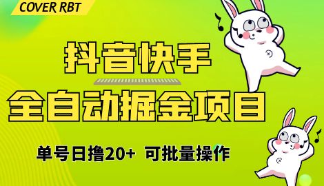 【副业项目6929期】最新快手抖音B站掘金项目，单号日撸20+，可放大操作-悠闲副业网