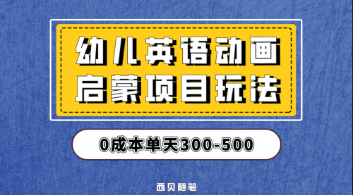 【副业项目第6931期】幼儿英语启蒙项目，实操后一天587！保姆级教程分享！-悠闲副业网