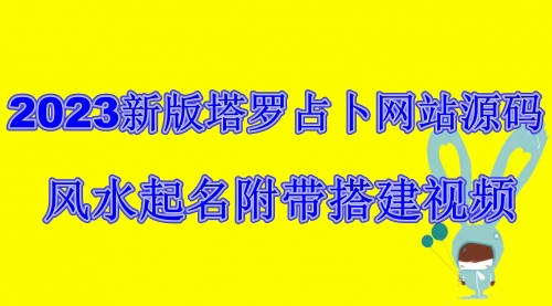 【副业项目6933期】2023新版塔罗占卜网站源码风水起名附带搭建视频及文本教程【源码+教程】-悠闲副业网