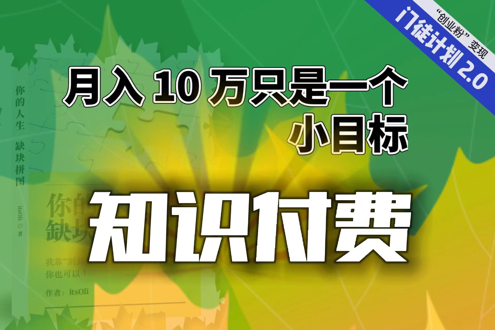 【副业项目6972期】每单最低 844，单日 3000+单靠“课程分销”月入 10 万-悠闲副业网