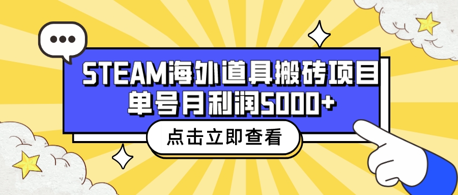 【副业项目6977期】收费6980的Steam海外道具搬砖项目，单号月收益5000+全套实操教程-悠闲副业网