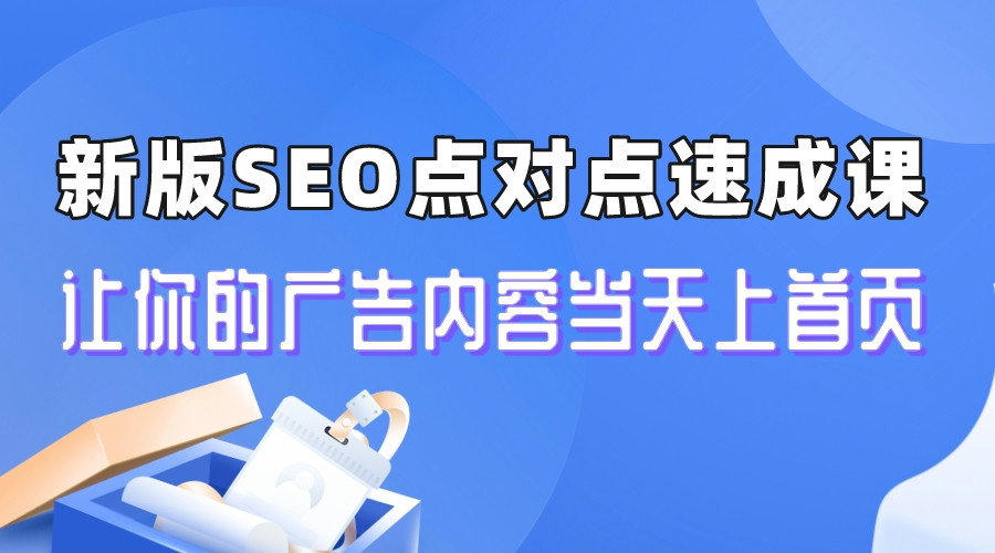 【副业项目6996期】新版SEO点对点引流速成课 让你的广告内容当天上首页-悠闲副业网