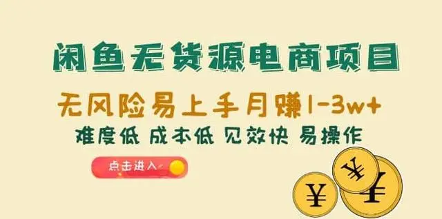 【副业项目6997期】闲鱼无货源电商，无风险易上手月赚10000 见效快-悠闲副业网