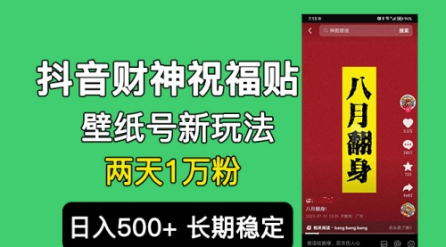 【副业项目7005期】抖音财神祝福壁纸号新玩法，2天涨1万粉，日入500+不用抖音实名可多号矩阵-悠闲副业网