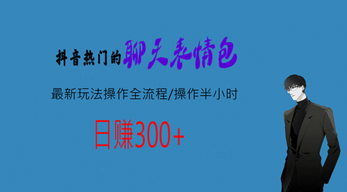 【副业项目7008期】热门的聊天表情包最新玩法操作全流程，每天操作半小时，轻松日入300+-悠闲副业网