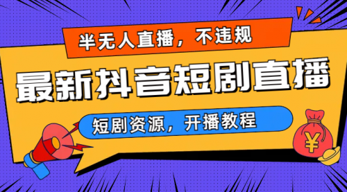 【副业项目7013期】最新抖音短剧半无人直播，不违规日入500+-悠闲副业网