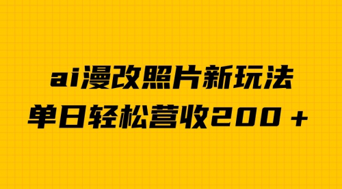 【副业项目7014期】单日变现2000＋，ai漫改照片新玩法，涨粉变现两不误-悠闲副业网