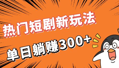 【副业项目7027期】热门短剧cps新玩法，让你收入直线增长，单日躺赚300+-悠闲副业网