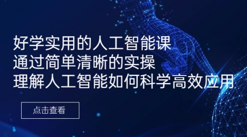 【副业项目7036期】好学实用的人工智能课 通过简单清晰的实操-悠闲副业网