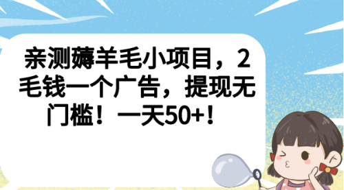 【副业项目7046期】薅羊毛小项目，2毛钱一个广告，提现无门槛！一天50+！-悠闲副业网