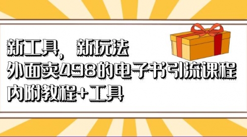 【副业项目7055期】新工具，新玩法！外面卖498的电子书引流课程-悠闲副业网