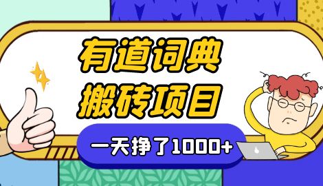 【副业项目7058期】一天赚了300+，这个新平台搬砖项目简直太香了-悠闲副业网