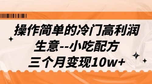 【副业项目7088期】冷门高利润生意–小吃配方，三个月变现10w+（教程+配方资料）-悠闲副业网