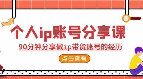 【副业项目7092期】2023个人ip账号分享课，90分钟分享做ip带货账号经历-悠闲副业网