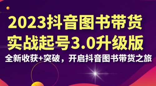 【副业项目7094期】2023抖音图书带货实战起号3.0升级版：全新收获+突破-悠闲副业网