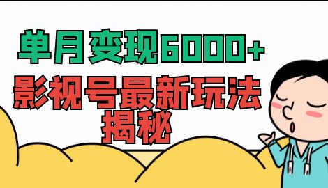 【副业项目7118期】单月变现6000+，影视号最新玩法揭秘，全维度讲解影视号玩法-悠闲副业网