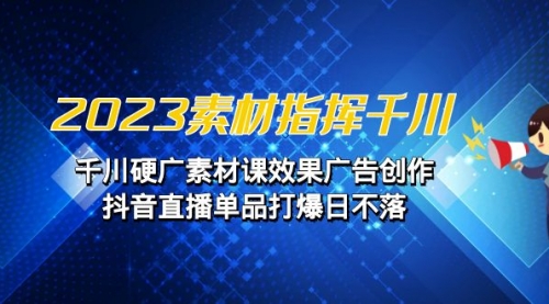 【副业项目7127期】2023素材 指挥千川，千川硬广素材课效果广告创作-悠闲副业网