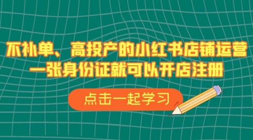 【副业项目7138期】不补单、高投产的小红书店铺运营，一个人也玩的起-悠闲副业网