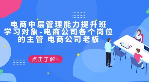 【副业项目7139期】电商管理能力提升学习班 适合电商公司老板-悠闲副业网