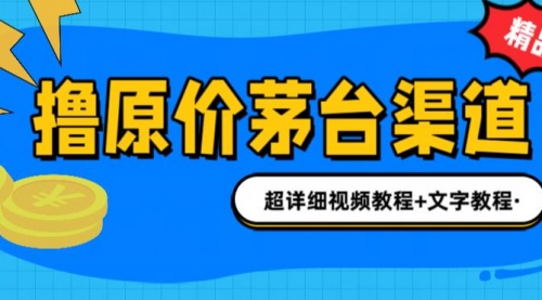 【副业项目7140期】撸茅台项目，1499原价购买茅台渠道，渠道/玩法/攻略/注意事项-悠闲副业网