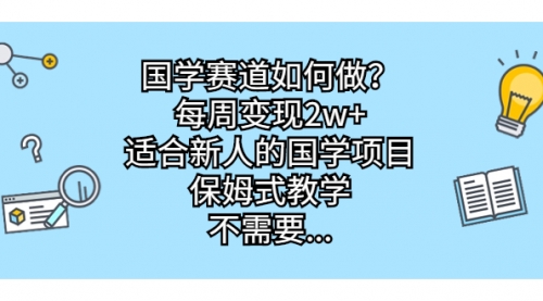 【副业项目7142期】国学赛道如何做？每周变现2w+，适合新人的国学项目-悠闲副业网