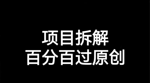 【副业项目7155期】解决项目拆解类视频难过原创的问题-悠闲副业网