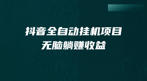 【副业项目7159期】抖音全自动挂机薅羊毛，单号一天5-500＋，纯躺赚不用任何操作-悠闲副业网