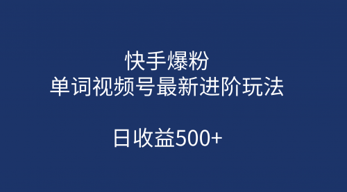 【副业项目第7168期】快手爆粉，单词视频号最新进阶玩法，日收益500+-悠闲副业网