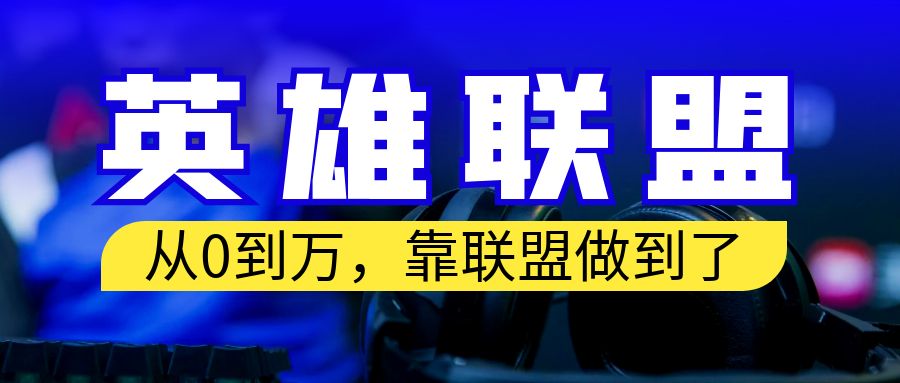 【副业项目6955期】从零到月入万！靠英雄联盟账号我做到了！你来直接抄就行了-悠闲副业网