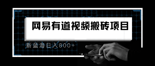 【副业项目6956期】8月有道词典最新蓝海项目，视频搬运日入800+-悠闲副业网