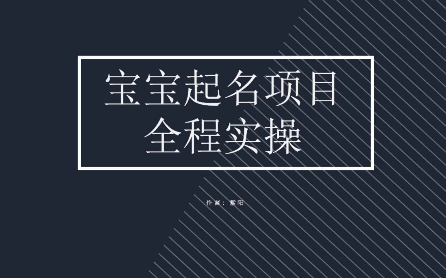 【副业项目6960期】拆解小红书宝宝起名虚拟副业项目，一条龙实操玩法分享-悠闲副业网