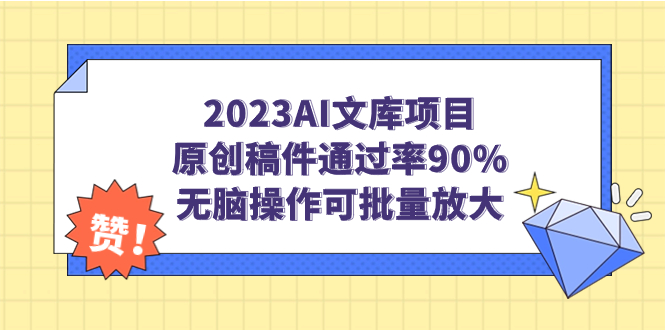 【副业项目7256期】2023AI文库项目，原创稿件通过率90%，无脑操作可批量放大-悠闲副业网