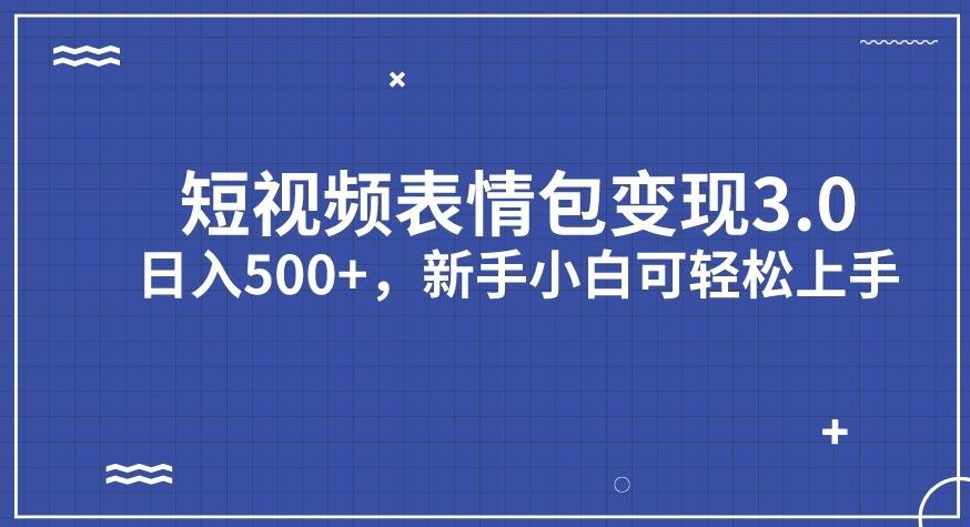 【副业项目7278期】短视频表情包变现项目3.0，日入500+，新手小白轻松上手【揭秘】-悠闲副业网