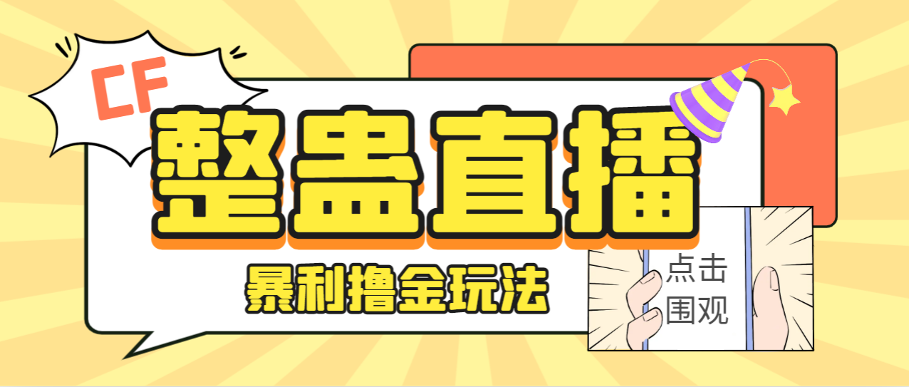 【副业项目7287期】外面卖988的抖音CF直播整蛊项目，单机一天50-1000+元【辅助脚本+详细教程】-悠闲副业网