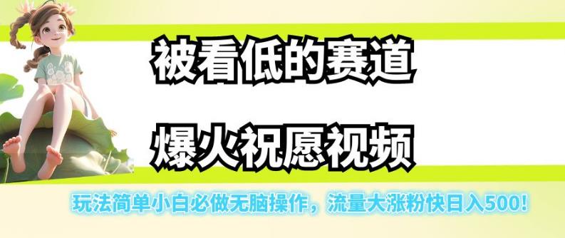 【副业项目7301期】被看低的赛道爆火祝愿视频，玩法简单小白必做无脑操作，流量大涨粉快日入500-悠闲副业网